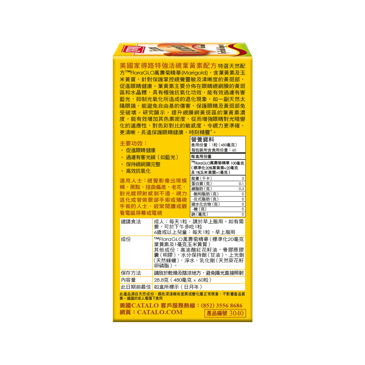 CATALO家得路特強活視葉黃素60粒,含葉黃素及玉米黃質,抗藍光,保護視網膜,改善視力,增強色素密度,紓緩眼疲勞,提升視覺敏銳。